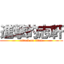 進撃的志軒 (attack on titan)