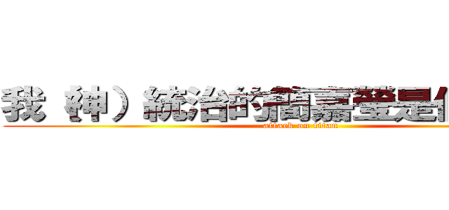 我（神）統治的簡嘉瑩是個兵長控 (attack on titan)