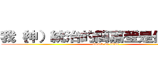 我（神）統治的簡嘉瑩是個兵長控 (attack on titan)