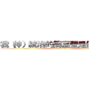 我（神）統治的簡嘉瑩是個兵長控 (attack on titan)