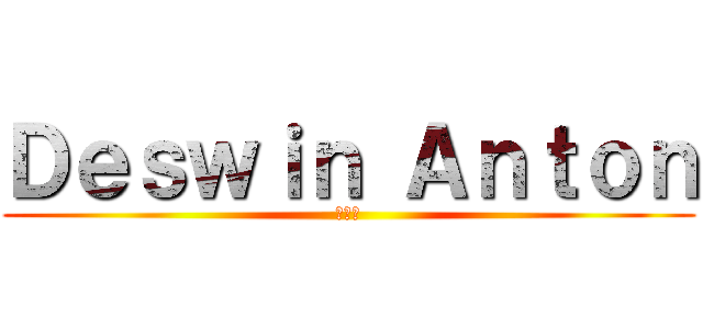 Ｄｅｓｗｉｎ Ａｎｔｏｎ (董正顺)