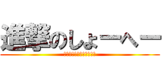 進撃のしょーへー (ニコニコ生放送にて生存中)