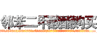 邻苯二甲酸酯购买 (邻苯二甲酸酯购买【电.话186x0156x9662-Q194843976林氏药业】我们做的是长期生意,靠的是老客户长期支持
参考消息网2月20日报道 韩媒称，“剩女多、离婚率高的城市，房价一定会上涨。”这是中国经济学家金岩石2016年12月参加在上海举行的房地产相关论坛时说的话。
)