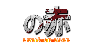 の赤 (attack on titan)