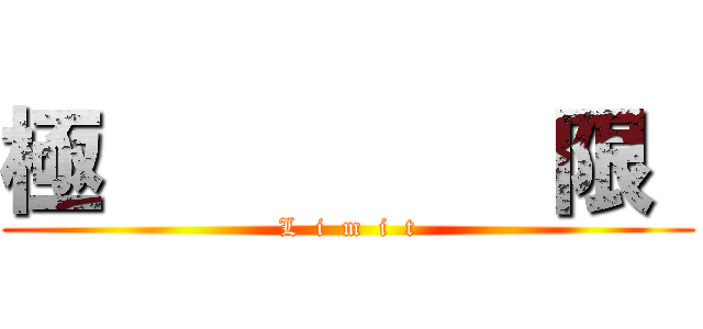 極         限  (L  i  m  i  t)