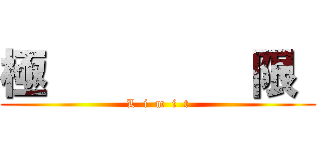 極         限  (L  i  m  i  t)