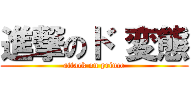 進撃のド 変態 (attack on prince)