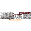 進擊の幻想 (attack on titan)