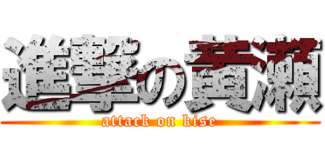 進撃の黄瀬 (attack on kise)