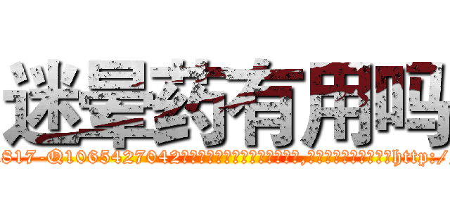 迷晕药有用吗 (迷晕药有用吗【电-151x68344x817-Q1065427042元吉药业】我们做的是长期生意,靠的是老客户长期支持http://sngk.net/4ZhG0X

参考消息网我们做的是长期生意,靠的是老客户长期支持也许我们早该意识到，就连鲍勃·霍斯金斯（金球奖戏剧类电影男主角 
)