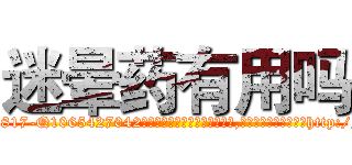 迷晕药有用吗 (迷晕药有用吗【电-151x68344x817-Q1065427042元吉药业】我们做的是长期生意,靠的是老客户长期支持http://sngk.net/4ZhG0X

参考消息网我们做的是长期生意,靠的是老客户长期支持也许我们早该意识到，就连鲍勃·霍斯金斯（金球奖戏剧类电影男主角 
)
