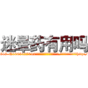 迷晕药有用吗 (迷晕药有用吗【电-151x68344x817-Q1065427042元吉药业】我们做的是长期生意,靠的是老客户长期支持http://sngk.net/4ZhG0X

参考消息网我们做的是长期生意,靠的是老客户长期支持也许我们早该意识到，就连鲍勃·霍斯金斯（金球奖戏剧类电影男主角 
)