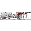 進撃の雅珺ㄦ~ (attack on titan)