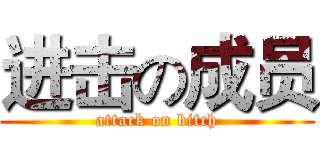 进击の成员 (attack on bitch)
