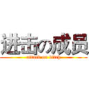 进击の成员 (attack on bitch)