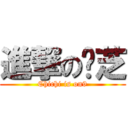 進撃の傻芝 (Chichi is on9)