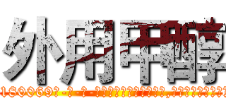 外用甲醇 (外用甲醇【电-186x2687x6963-Q278180069元-吉-药-业】我们做的是长期生意,靠的是老客户长期支持 http://sngk.net/NcVlXD
)