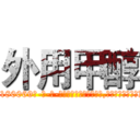 外用甲醇 (外用甲醇【电-186x2687x6963-Q278180069元-吉-药-业】我们做的是长期生意,靠的是老客户长期支持 http://sngk.net/NcVlXD
)