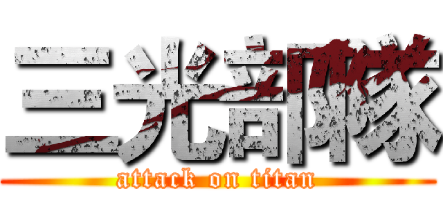 三光部隊 (attack on titan)