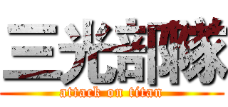 三光部隊 (attack on titan)