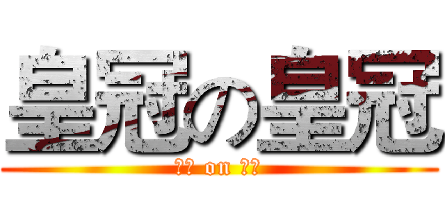 皇冠の皇冠 (皇冠 on 皇冠)