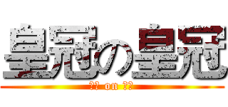 皇冠の皇冠 (皇冠 on 皇冠)