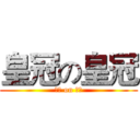 皇冠の皇冠 (皇冠 on 皇冠)
