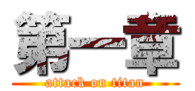 第一章 (attack on titan)