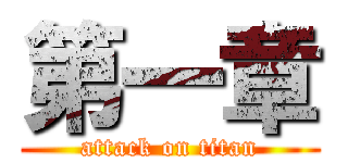 第一章 (attack on titan)