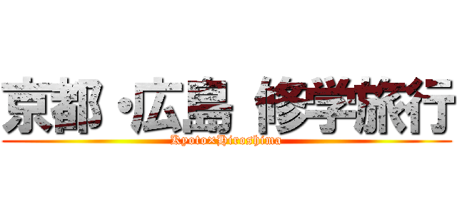 京都・広島 修学旅行 (Kyoto×Hiroshima)