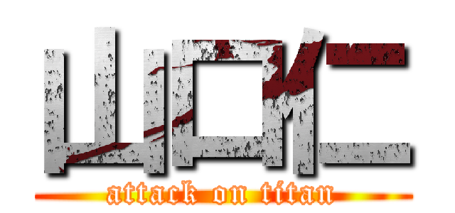 山口仁 (attack on titan)