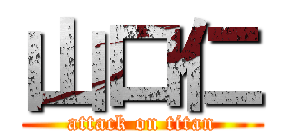 山口仁 (attack on titan)