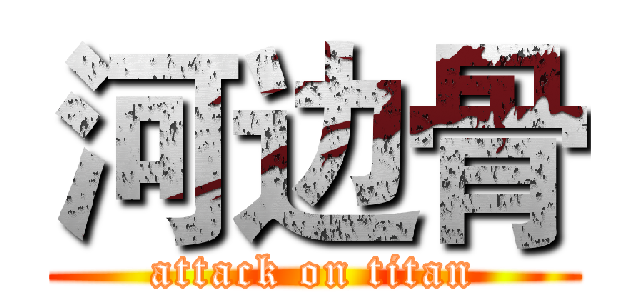 河边骨 (attack on titan)