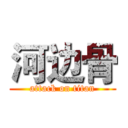河边骨 (attack on titan)