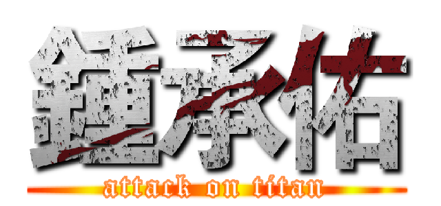 鍾承佑 (attack on titan)