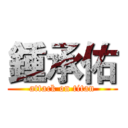 鍾承佑 (attack on titan)