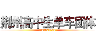 荆州高中生单车团体 (群号50568658)
