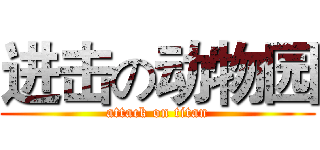 进击の动物园 (attack on titan)