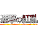 進撃の紅亂 (attack on hongran)