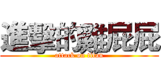 進擊的雞屁屁 (attack on titan)