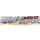進擊的雞屁屁 (attack on titan)
