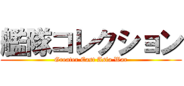 艦隊コレクション (Greater East Asia War)