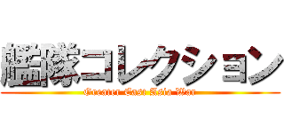 艦隊コレクション (Greater East Asia War)