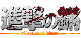 進撃の鏘 (attack on titan)