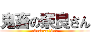 鬼畜の奈良さん (attack on titan)