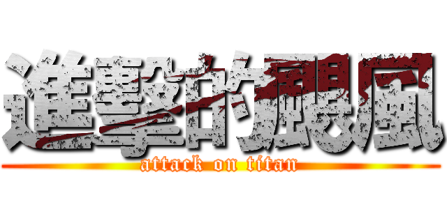 進擊的颶風 (attack on titan)
