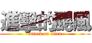 進擊的颶風 (attack on titan)