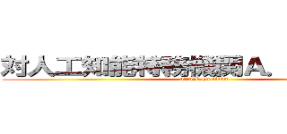 対人工知能特務機関Ａ．Ｉ．Ｍ．Ｓ (attack on titan)