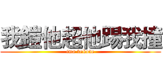 我鎧他超他踢我撞 (ima kokode)