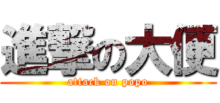進撃の大便 (attack on popo)